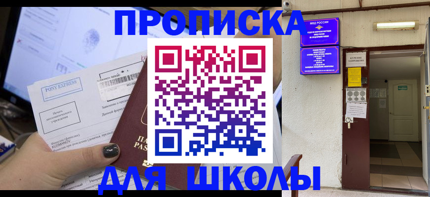 прописка для школы в Белоозёрском